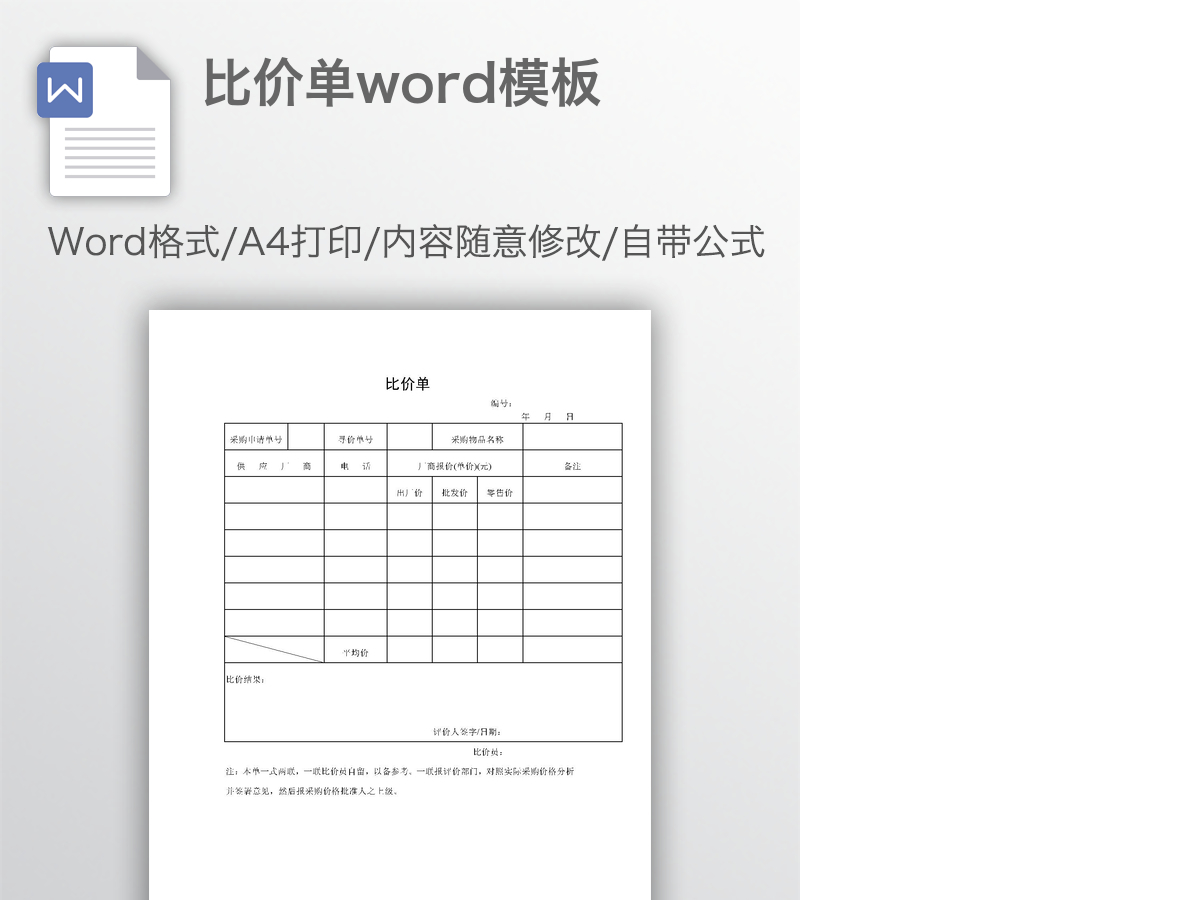比价单word模板 比价单word模板