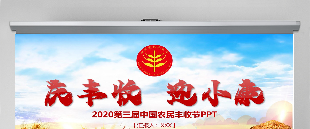 2020手绘插画风中国农民丰收节乡村振兴PPT