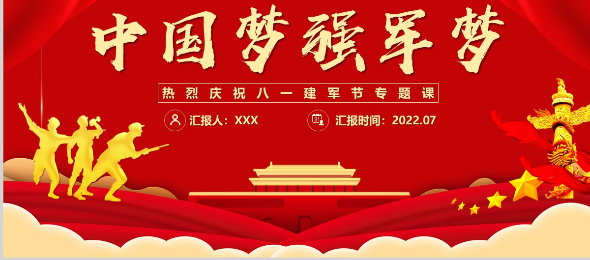 中国梦强军梦党政大气风热烈庆祝中国人民解放军建军95周年专题党课课件模板PPT
