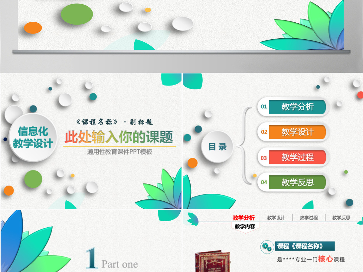 精美信息化教学设计说课PPT课件模板幻灯片 精美信息化教学设计说课PPT课件模板幻灯片