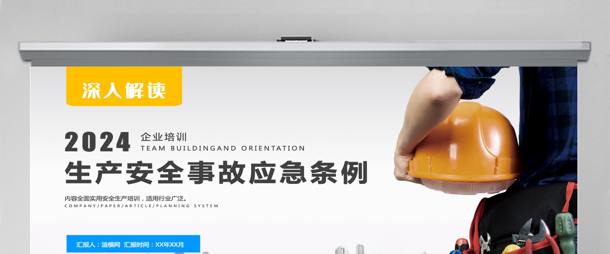 安全生产月PPT企业安全培训课件模板
