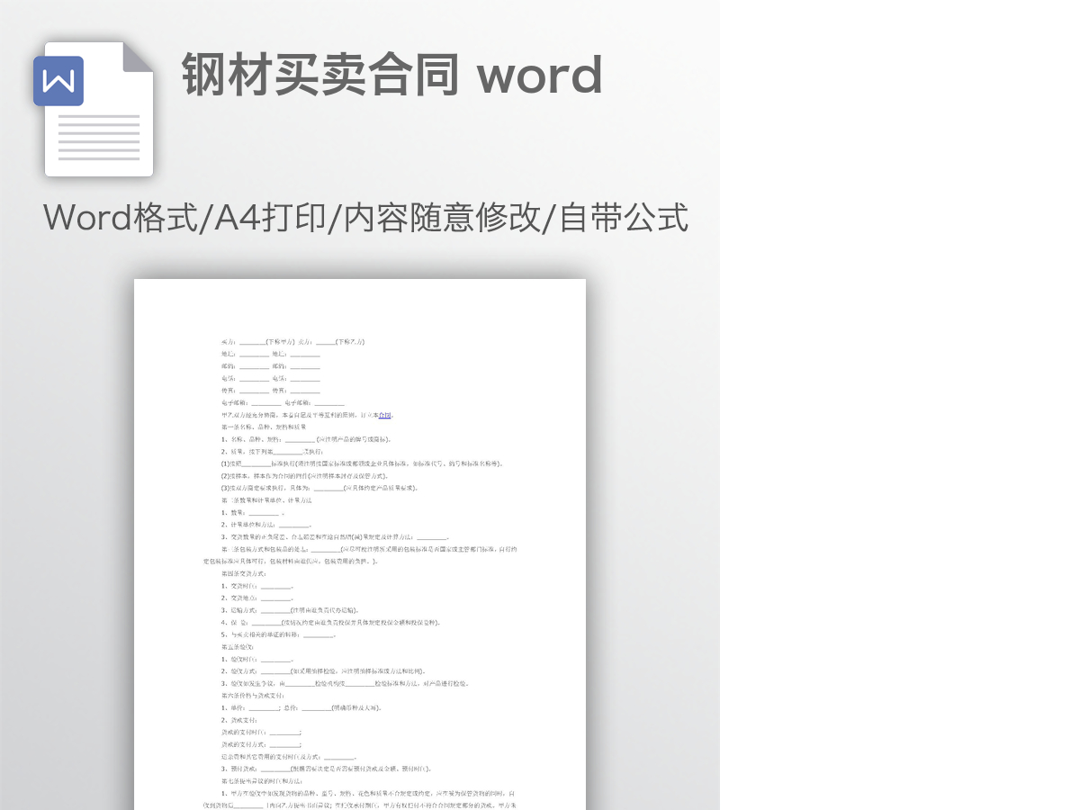 钢材买卖合同 word 钢材买卖合同 word