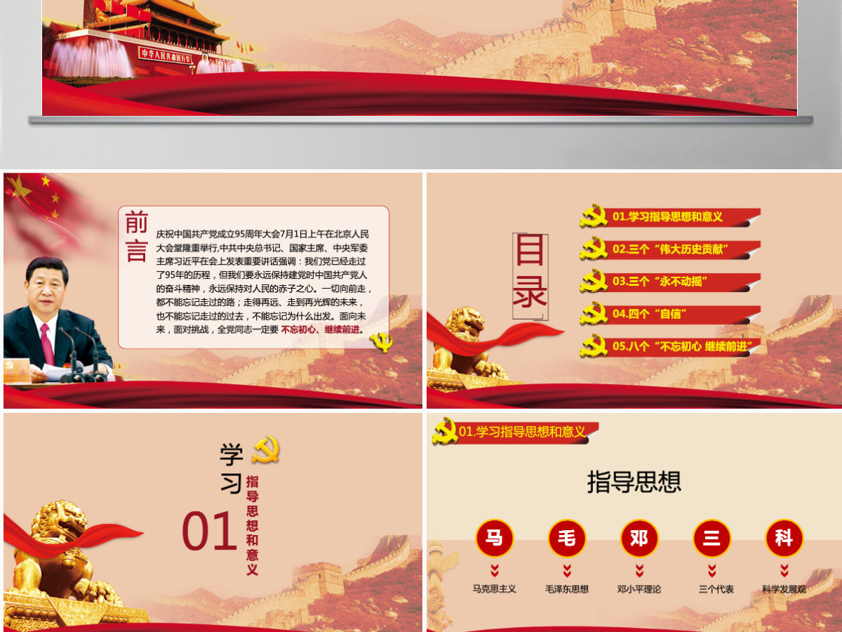 不忘初心 继续前进 党政委重要讲话精神PPT模板
