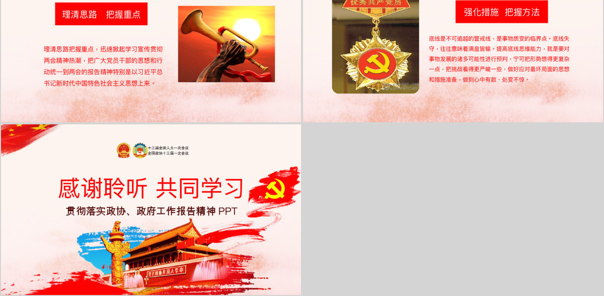 创新中国风聚焦两会关注民生贯彻落实政协政府工作报告精神党建党课ppt