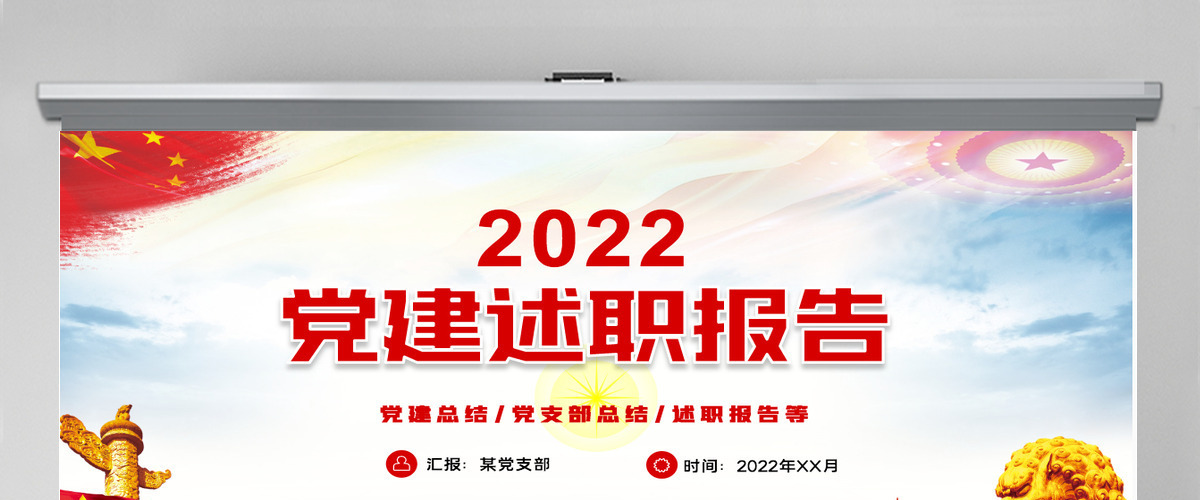 红色党政风2022基层党委党支部党建工作述职基层党组织党支部书记党员干部党建工作述职报告专题党课课件PPT