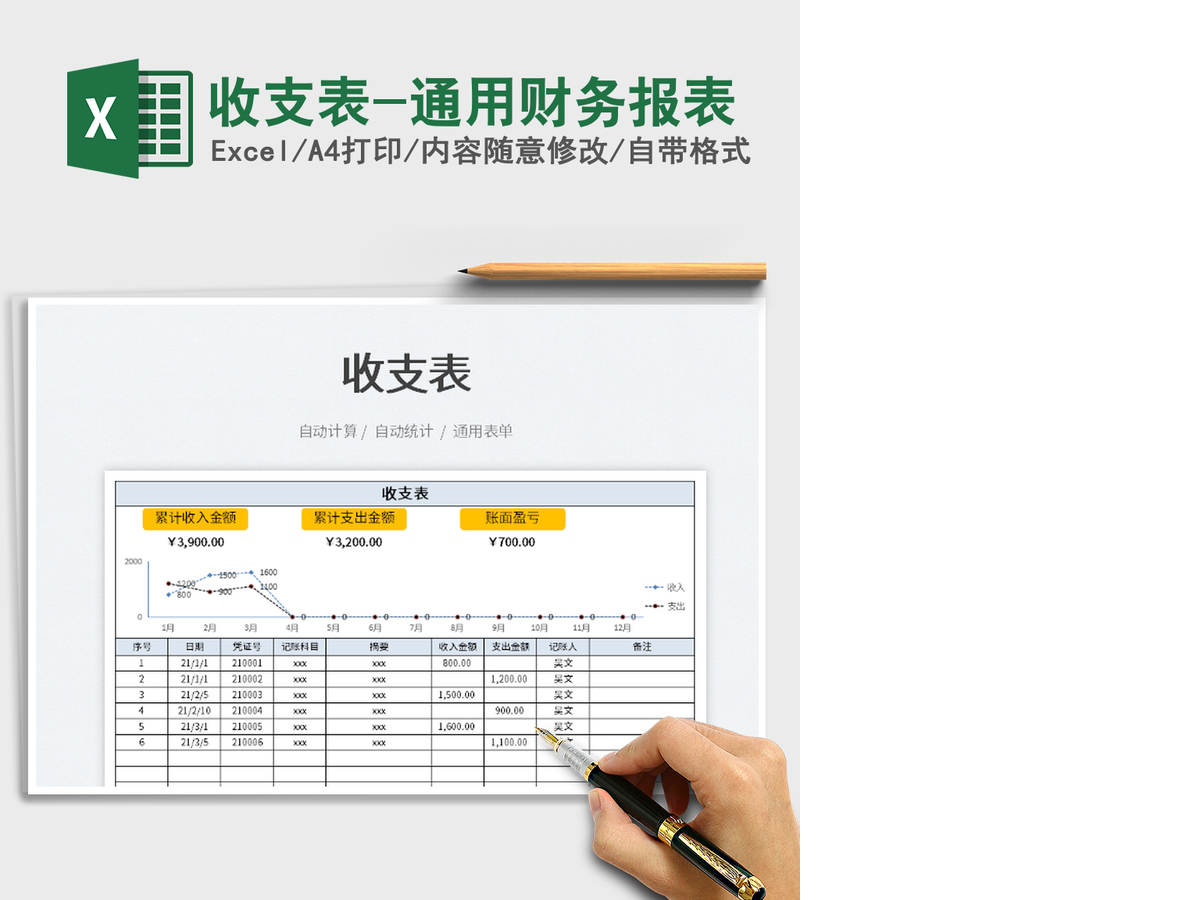 2021收支表-通用财务报表免费下载