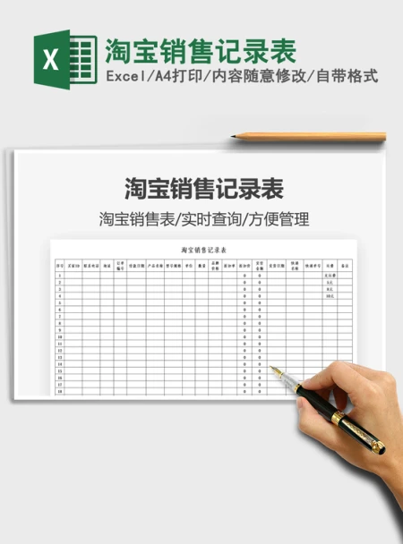 2022淘宝销售记录表免费下载 2022淘宝销售记录表免费下载