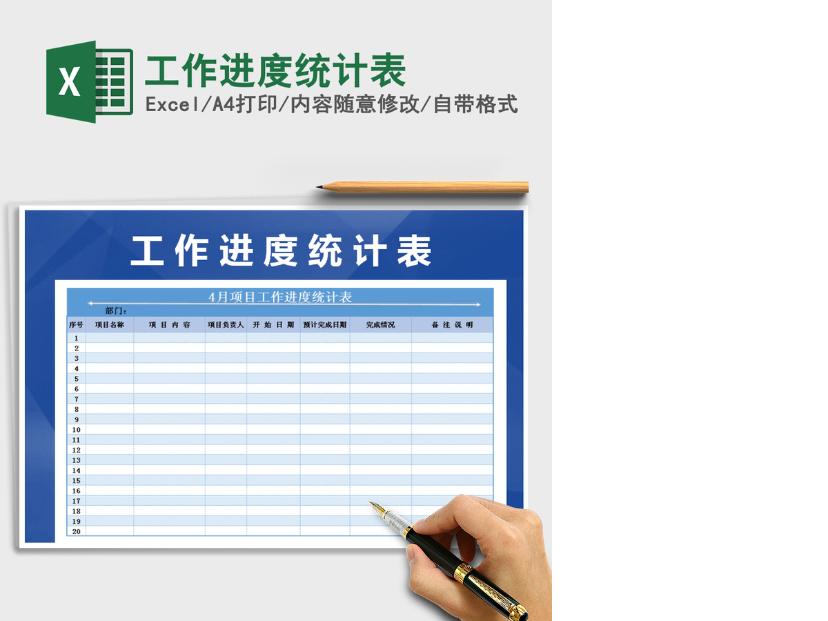 2021年工作进度统计表 2021年工作进度统计表