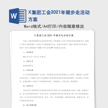 X集团工会2021年健步走活动方案