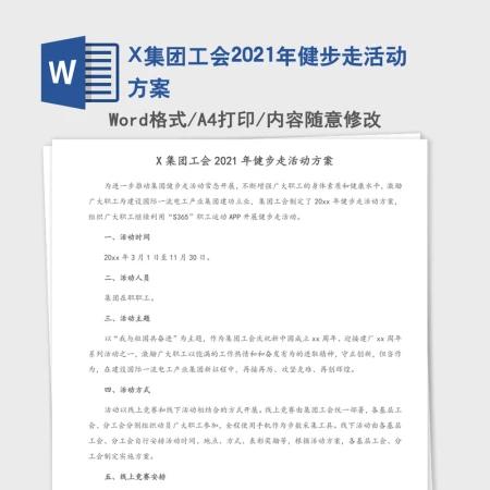 X集团工会2021年健步走活动方案 X集团工会2021年健步走活动方案