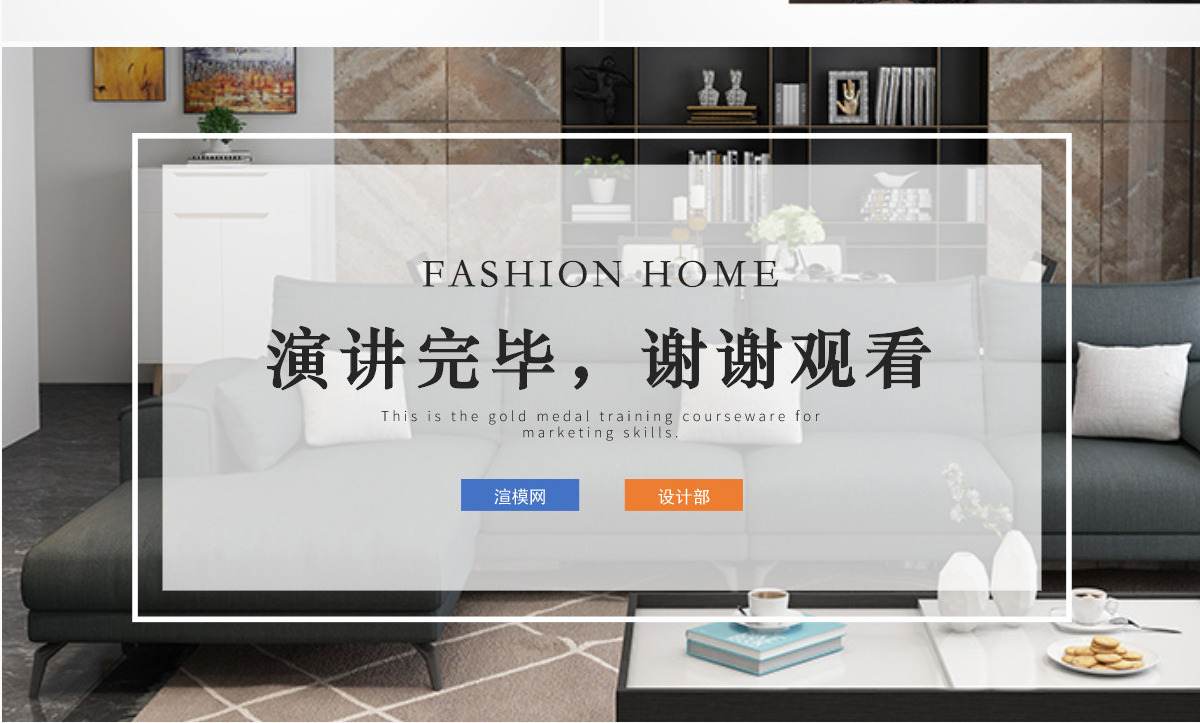 家具建材家居行业营销技巧金牌集训课件PPT模板