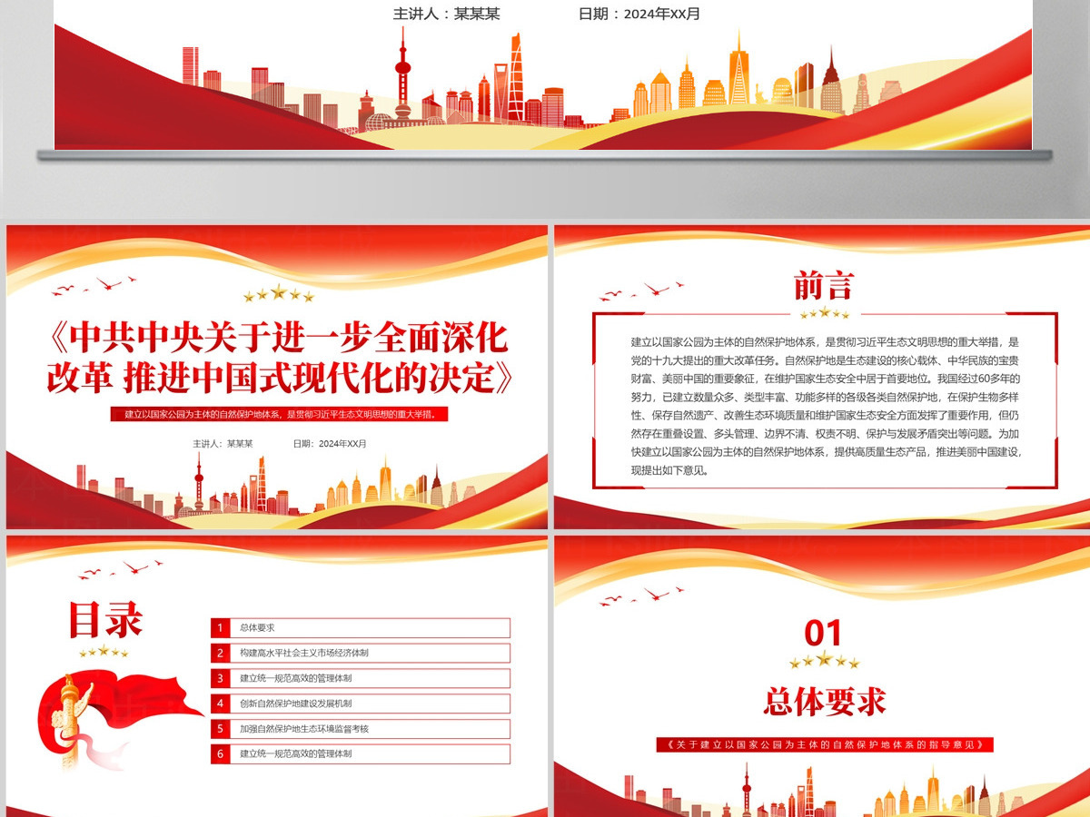 红色创意《关于建立以国家公园为主体的自然保护地体系的指导意见》PPT