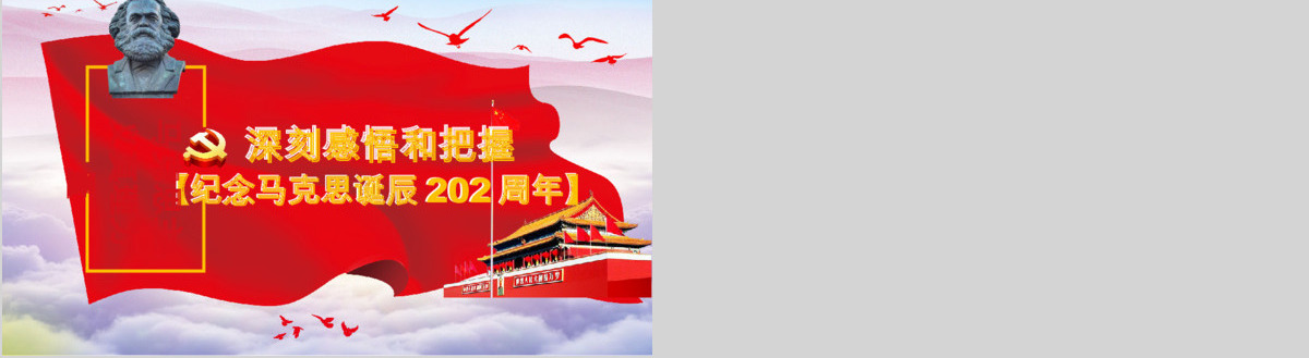 克思诞辰200周年重温共产党宣言PPT