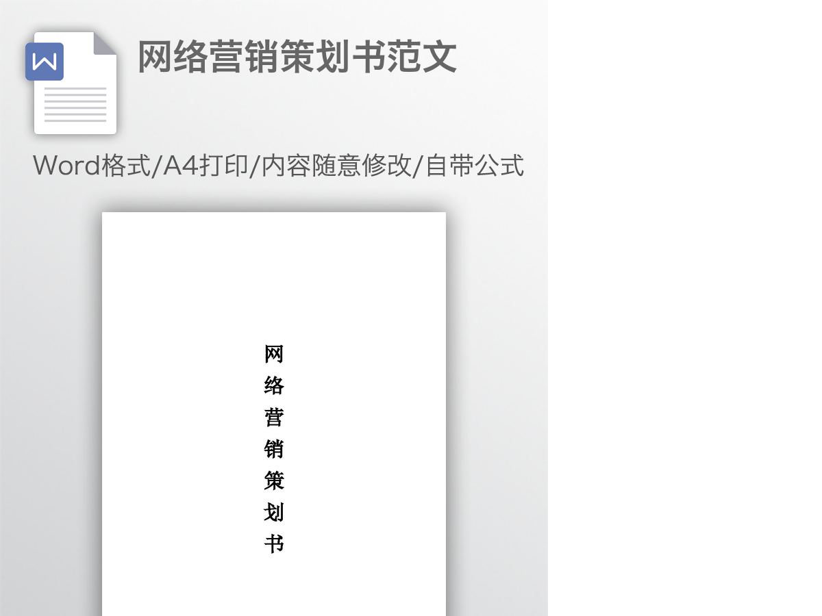 网络营销策划书范文