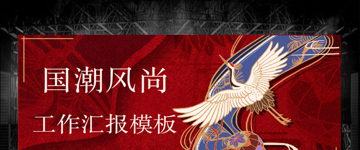国潮风尚中国风工作汇报PPT模板