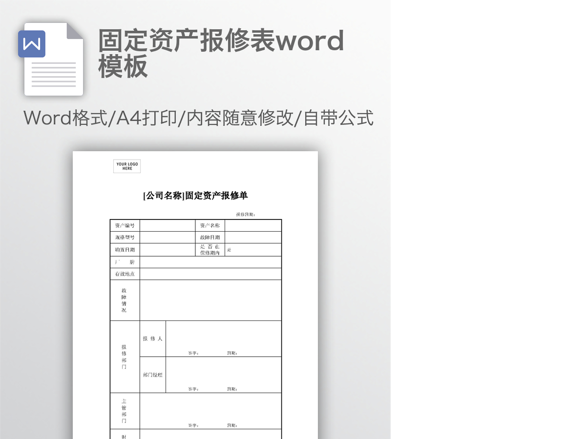 固定资产报修表word模板 固定资产报修表word模板