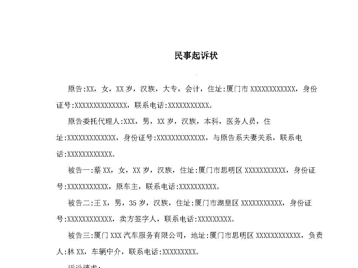 二手车买卖纠纷民事起诉书