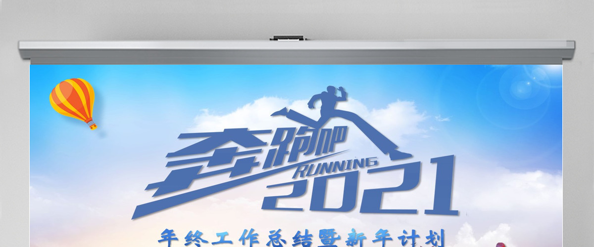 奔跑吧多彩活力新年牛年年终总结工作总结PPT模板 奔跑吧多彩活力新年牛年年终总结工作总结PPT模板