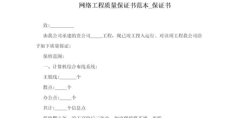 网络工程质量保证书范本