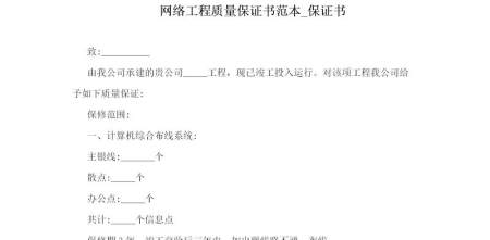 网络工程质量保证书范本