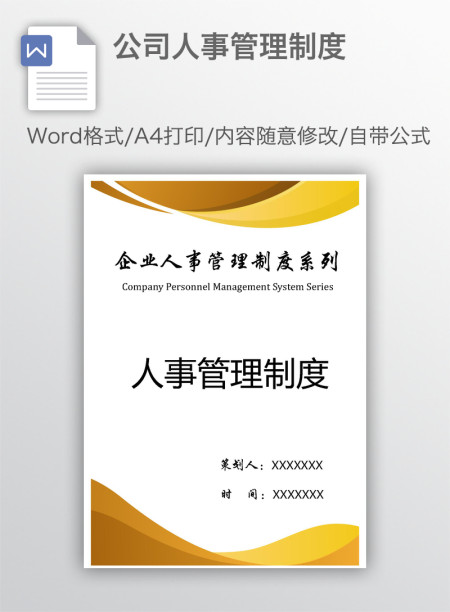 公司人事管理制度 公司人事管理制度