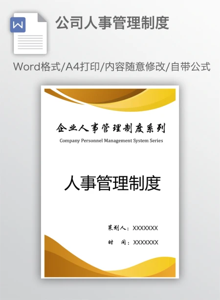 公司人事管理制度 公司人事管理制度