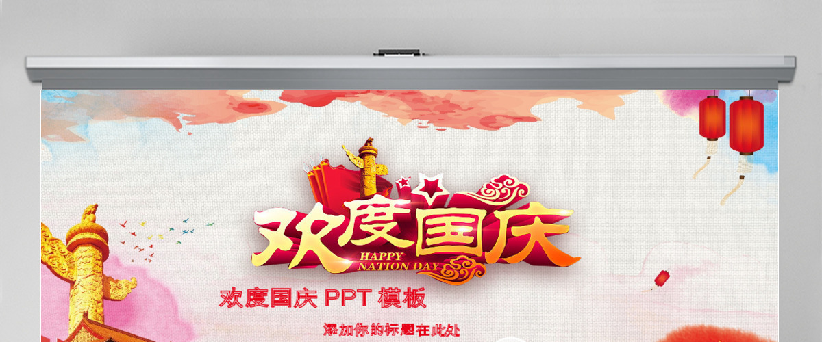 2019欢度国庆PPT模板 2019欢度国庆PPT模板