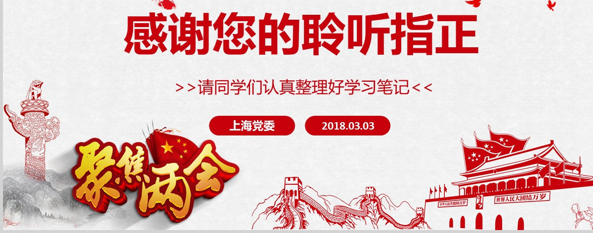 2018聚焦两会之政协十三届一次会议解读党政党课学习工作汇报PPT模板