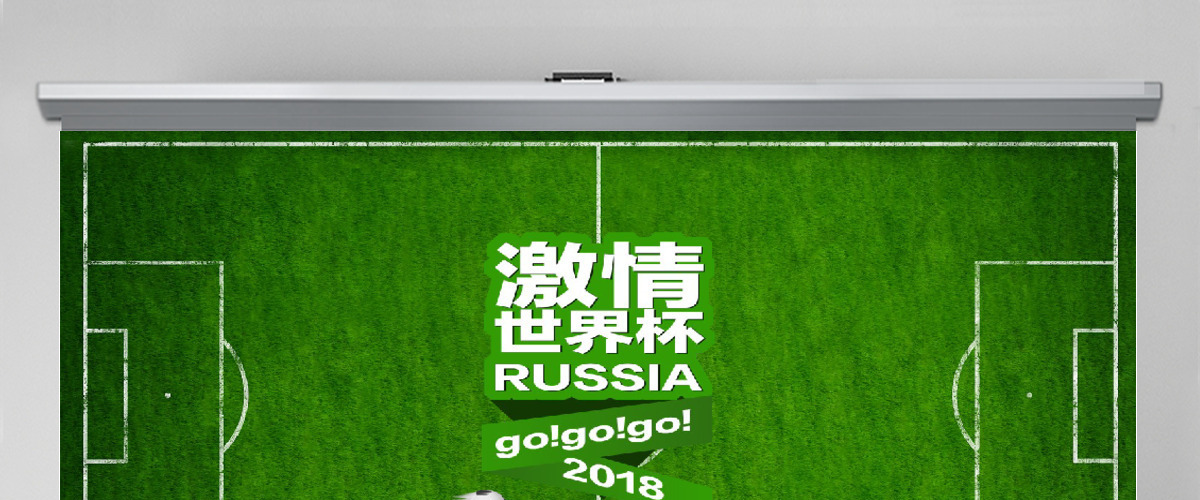 绿色2018年世界杯PPT模板