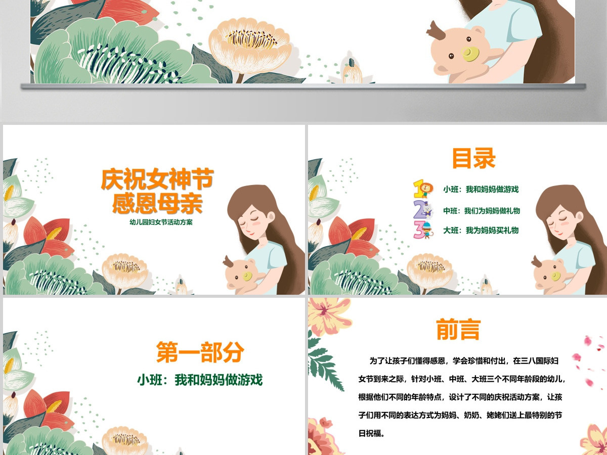 庆祝女神节感恩母亲幼儿园妇女节活动方案PPT模板 庆祝女神节感恩母亲幼儿园妇女节活动方案PPT模板