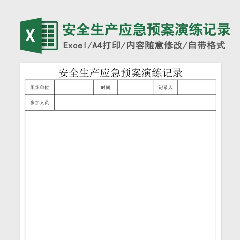 安全生产应急预案演练记录Excel