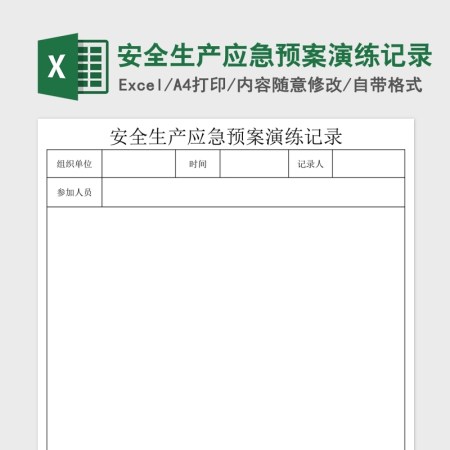 安全生产应急预案演练记录Excel