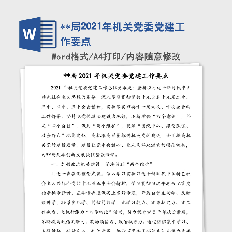 **局2021年机关党委党建工作要点 **局2021年机关党委党建工作要点