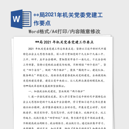 **局2021年机关党委党建工作要点