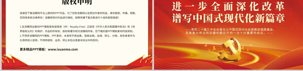 2024进一步全面深化改革谱写中国式现代化新篇章PPT红色简洁风党课学习课件