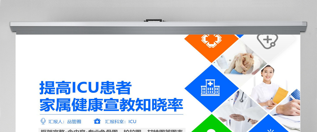 原创提高ICU患者教育知晓率品管圈PPT模板-版权可商用 原创提高ICU患者教育知晓率品管圈PPT模板-版权可商用
