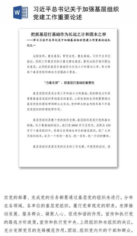 习近平总书记关于加强基层组织党建工作重要论述 习近平总书记关于加强基层组织党建工作重要论述