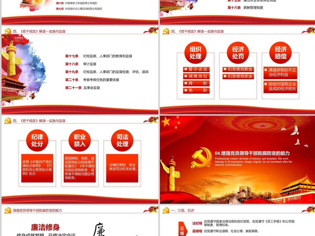 严守职业底线党风廉政党课课件-含讲稿