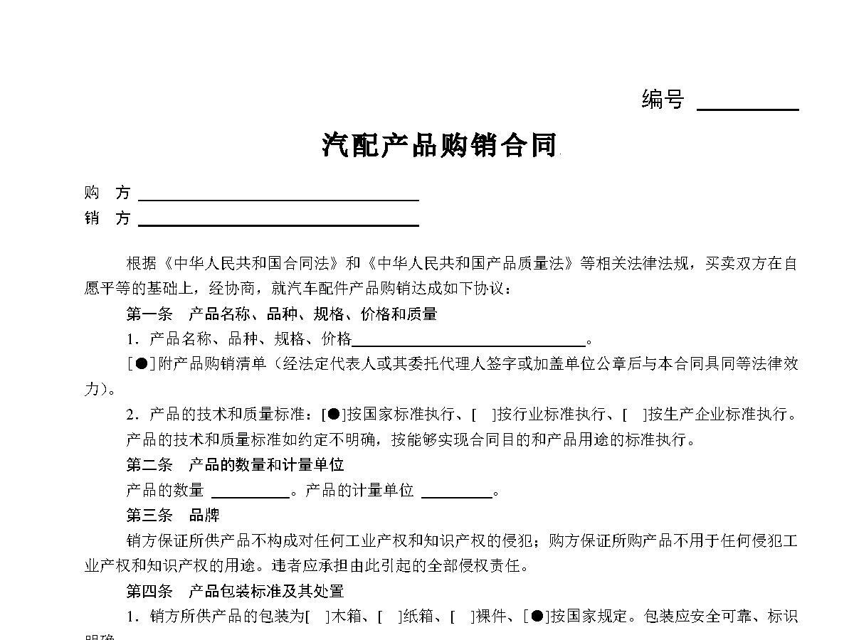 汽配产品购销合同 汽配产品购销合同