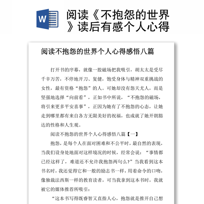 阅读《不抱怨的世界》读后有感个人心得体会 阅读《不抱怨的世界》读后有感个人心得体会