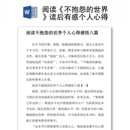 阅读《不抱怨的世界》读后有感个人心得体会 阅读《不抱怨的世界》读后有感个人心得体会