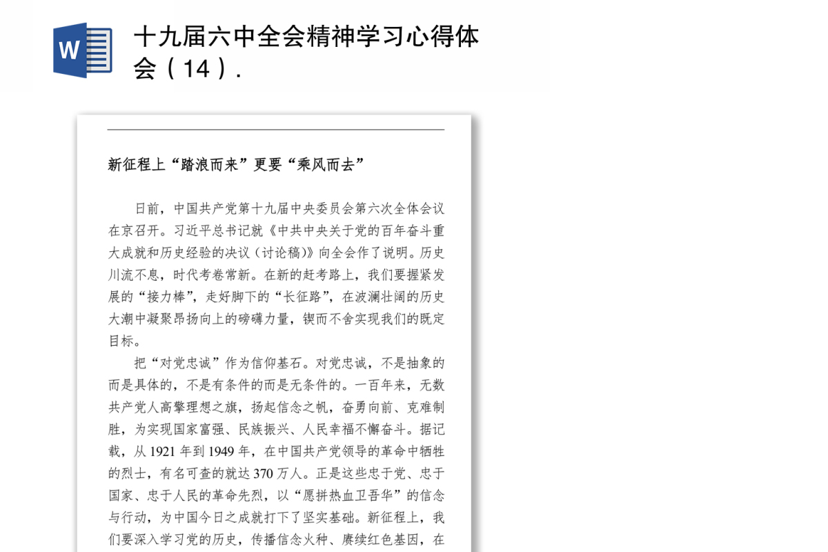 十九届六中全会精神学习心得体会（14）