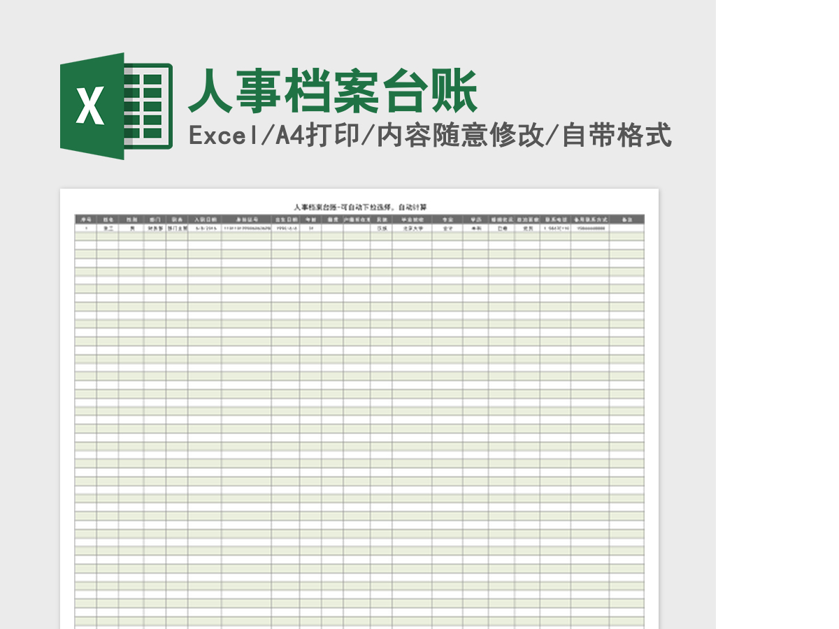 人事档案台账excel模板 人事档案台账excel模板