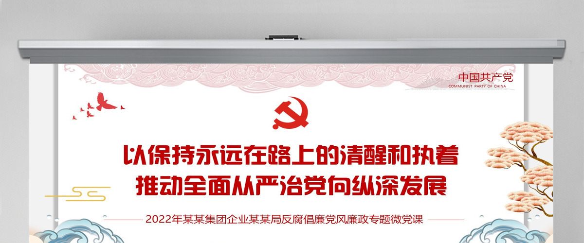 党风廉政反腐倡廉专题微党课保持永远在路上的清醒和执着PPT模板 党风廉政反腐倡廉专题微党课保持永远在路上的清醒和执着PPT模板