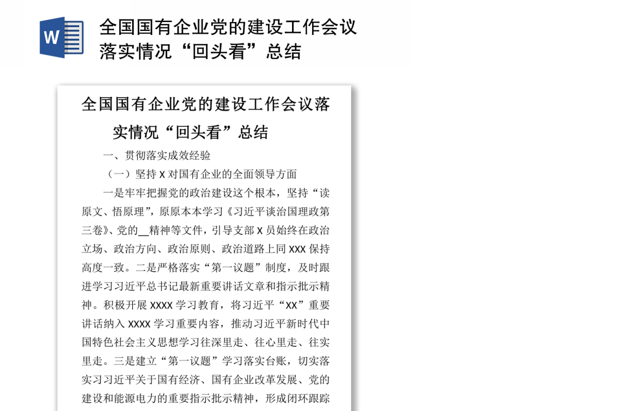 全国国有企业党的建设工作会议落实情况“回头看”总结.