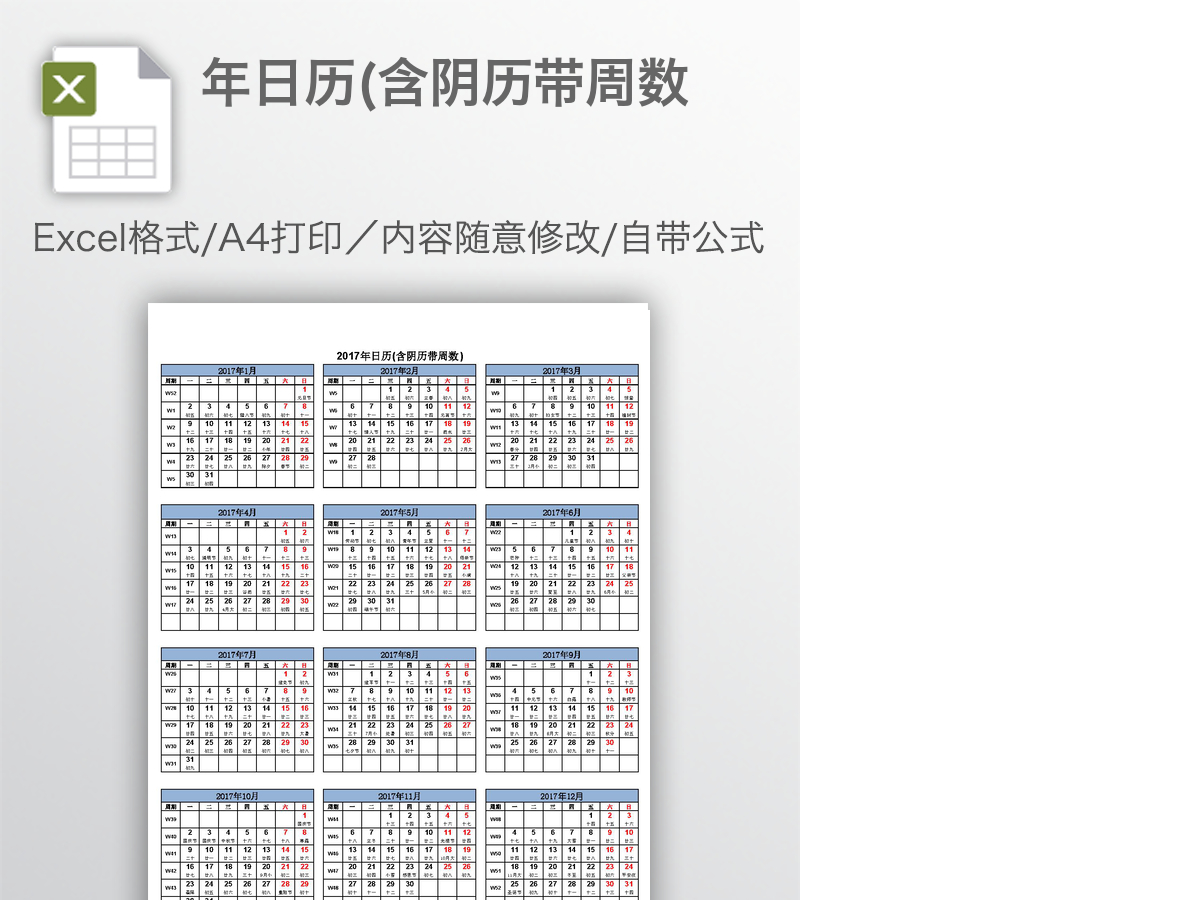 2017年日历(含阴历带周数 2017年日历(含阴历带周数