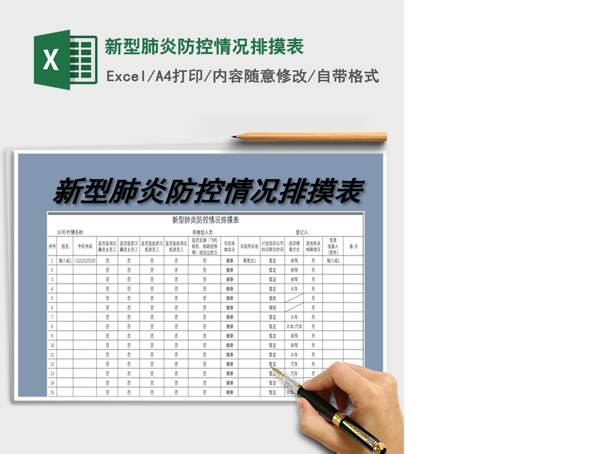 2021年新型肺炎防控情况排摸表