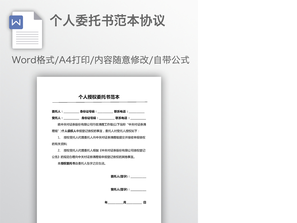 个人委托书范本协议