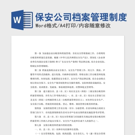 保安公司档案管理制度Word版 保安公司档案管理制度Word版
