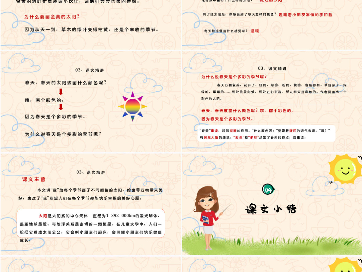 2022四个太阳PPT卡通风课文第4课小学一年级语文下册人教版教学课件 2022四个太阳PPT卡通风课文第4课小学一年级语文下册人教版教学课件